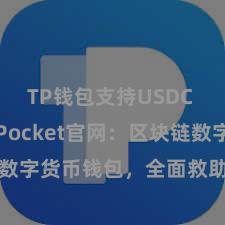 TP钱包支持USDC TokenPocket官网：区块链数字货币钱包，全面救助多链钞票科罚