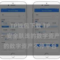TP钱包下载 TP钱包官网：安全肤浅的数字资产不停平台