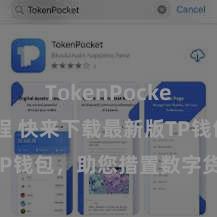 TokenPocket使用教程 快来下载最新版TP钱包，助您措置数字货币财富！