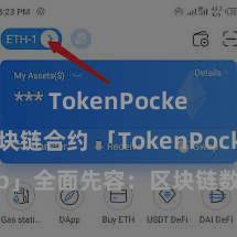 TokenPocket区块链合约 「TokenPocket App」全面先容：区块链数字钱包集成利用，安全处分及浅陋交游，为用户带来全新数字金钱体验。