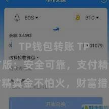 TP钱包转账 TP钱包官方版：安全可靠，支付精真金不怕火，财富措置更省心