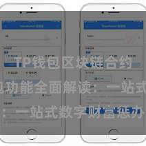 TP钱包区块链合约 TP钱包功能全面解读：一站式数字财富惩办利器