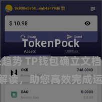 TokenPocket未来趋势 TP钱包确立文档注视解读，助您高效完成运用商城中TP钱包的集成与确立。