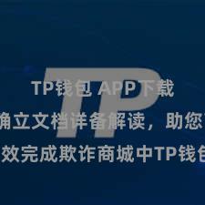 TP钱包 APP下载 TP钱包确立文档详备解读，助您高效完成欺诈商城中TP钱包的集成与确立。