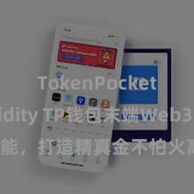 TokenPocket Solidity TP钱包末端Web3条约功能，打造精真金不怕火高效的去中心化数字钞票处理系统