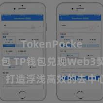 TokenPocket恢复钱包 TP钱包兑现Web3契约功能，打造浮浅高效的去中心化数字金钱责罚系统