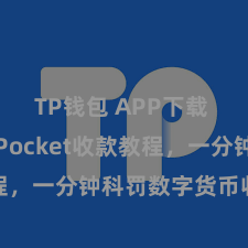 TP钱包 APP下载 TokenPocket收款教程，一分钟科罚数字货币收款手段