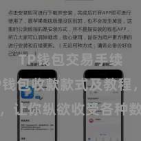 TP钱包交易手续费 TP钱包收款款式及教程，让你纵欲收受各种数字货币款项