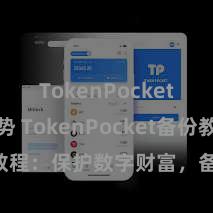 TokenPocket未来趋势 TokenPocket备份教程：保护数字财富，备份不行或缺