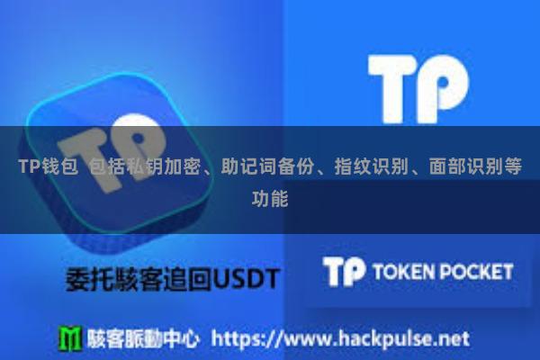 TP钱包  包括私钥加密、助记词备份、指纹识别、面部识别等功能