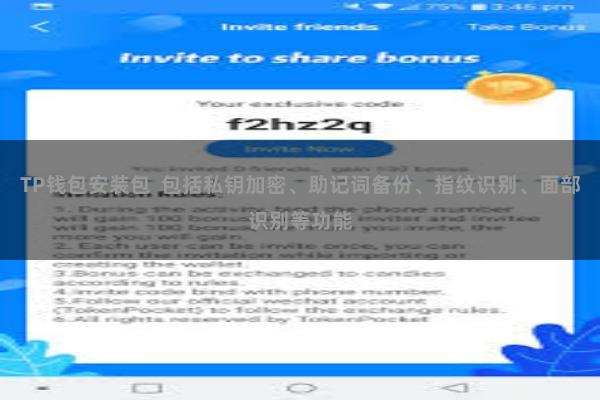 TP钱包安装包  包括私钥加密、助记词备份、指纹识别、面部识别等功能