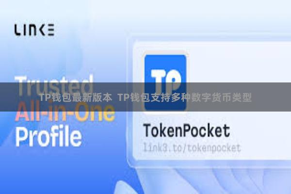TP钱包最新版本  TP钱包支持多种数字货币类型