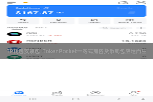 TP钱包安装包  TokenPocket一站式加密货币钱包应运而生