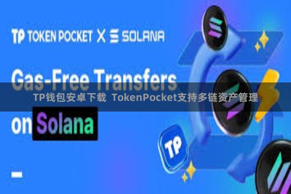 TP钱包安卓下载  TokenPocket支持多链资产管理