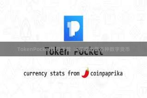 TokenPocket钱包下载  购买或出售各种数字货币