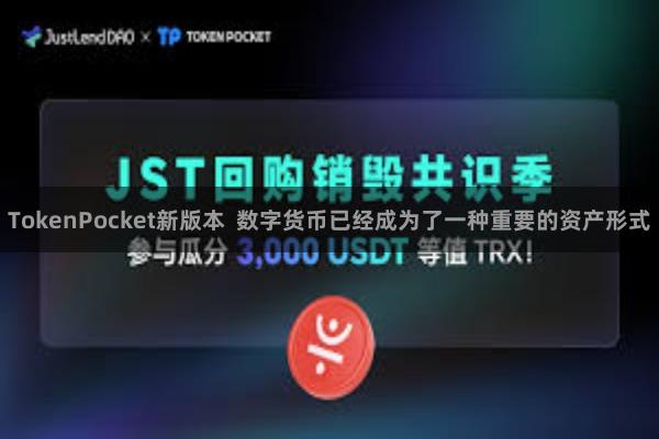 TokenPocket新版本  数字货币已经成为了一种重要的资产形式