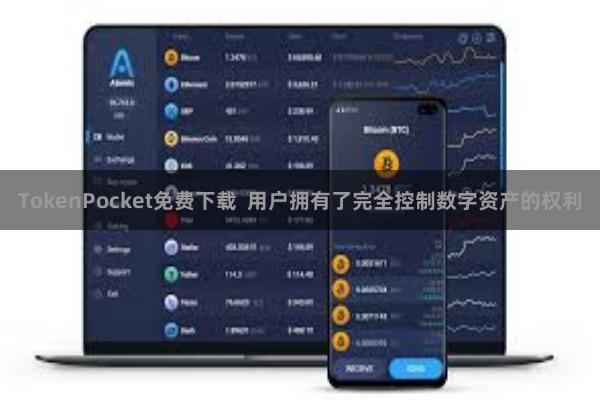 TokenPocket免费下载  用户拥有了完全控制数字资产的权利