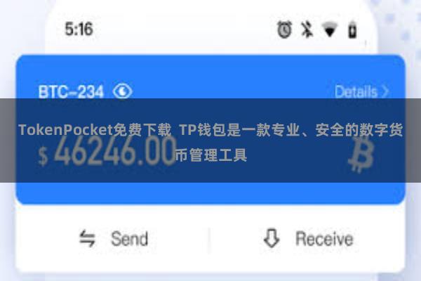 TokenPocket免费下载  TP钱包是一款专业、安全的数字货币管理工具