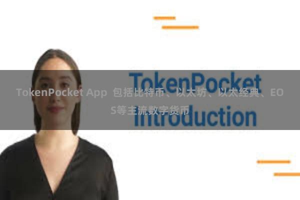 TokenPocket App  包括比特币、以太坊、以太经典、EOS等主流数字货币