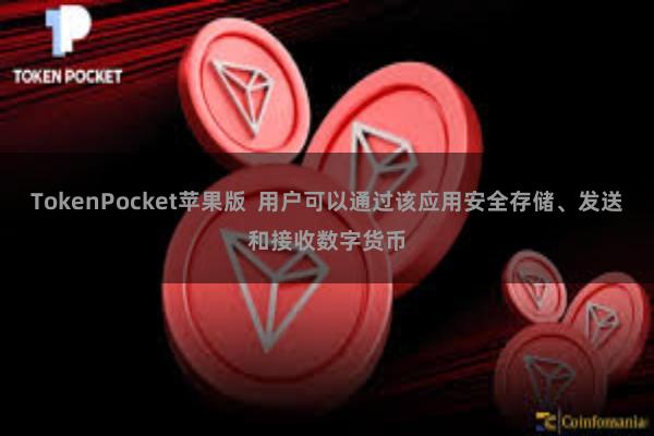 TokenPocket苹果版  用户可以通过该应用安全存储、发送和接收数字货币