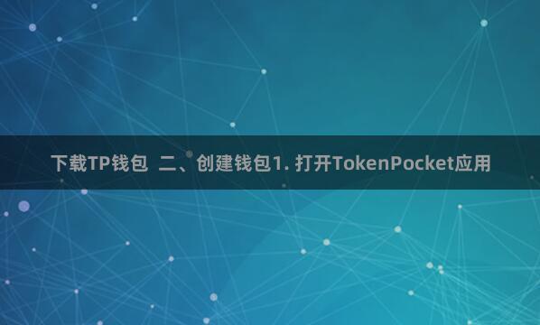 下载TP钱包  二、创建钱包1. 打开TokenPocket应用