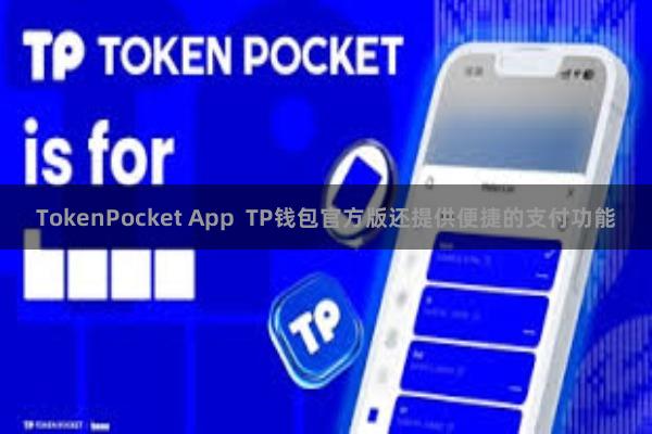 TokenPocket App  TP钱包官方版还提供便捷的支付功能