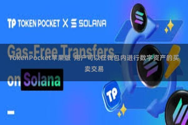 TokenPocket苹果版  用户可以在钱包内进行数字资产的买卖交易