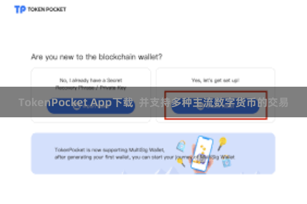 TokenPocket App下载  并支持多种主流数字货币的交易
