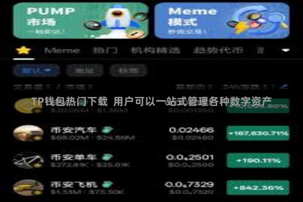 TP钱包热门下载  用户可以一站式管理各种数字资产