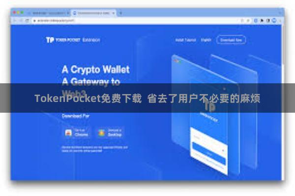 TokenPocket免费下载  省去了用户不必要的麻烦
