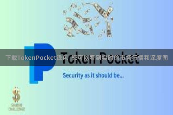 下载TokenPocket钱包  您可以看到实时的市场行情和深度图