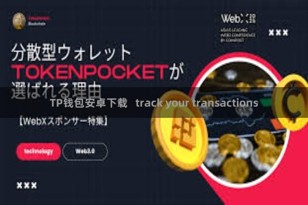 TP钱包安卓下载   track your transactions