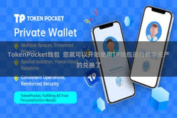 TokenPocket钱包  您就可以开始使用TP钱包进行数字资产的兑换了