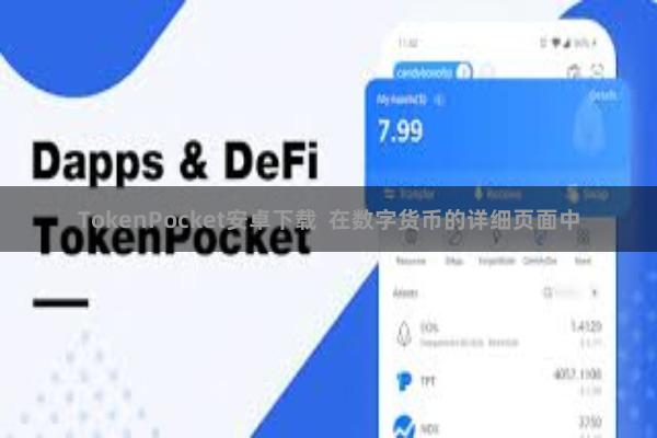 TokenPocket安卓下载  在数字货币的详细页面中