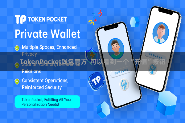 TokenPocket钱包官方  可以看到一个“充值”按钮