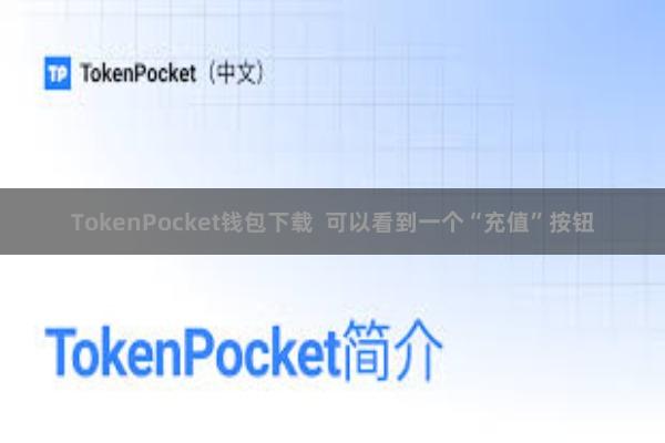 TokenPocket钱包下载  可以看到一个“充值”按钮